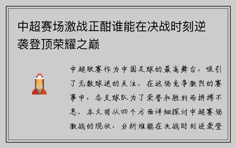 中超赛场激战正酣谁能在决战时刻逆袭登顶荣耀之巅