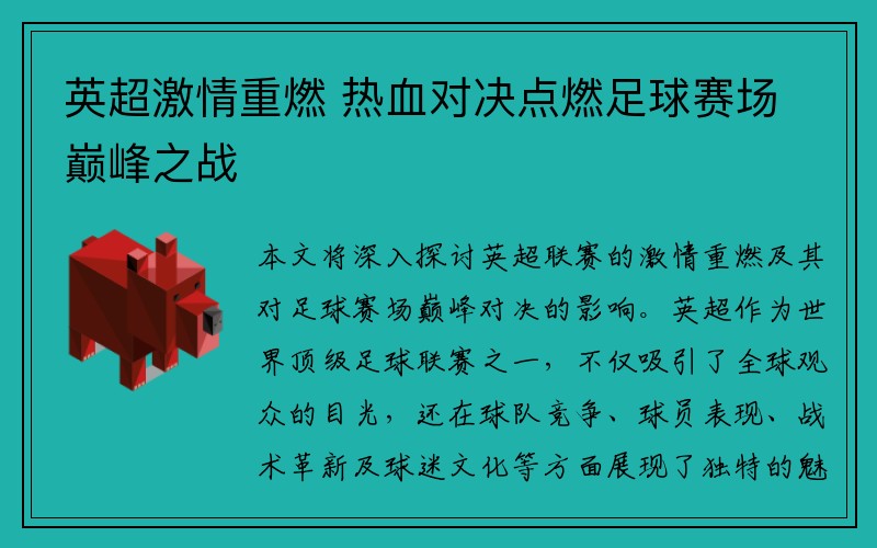 英超激情重燃 热血对决点燃足球赛场巅峰之战