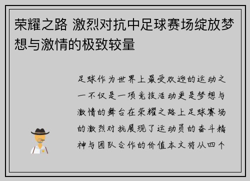 荣耀之路 激烈对抗中足球赛场绽放梦想与激情的极致较量